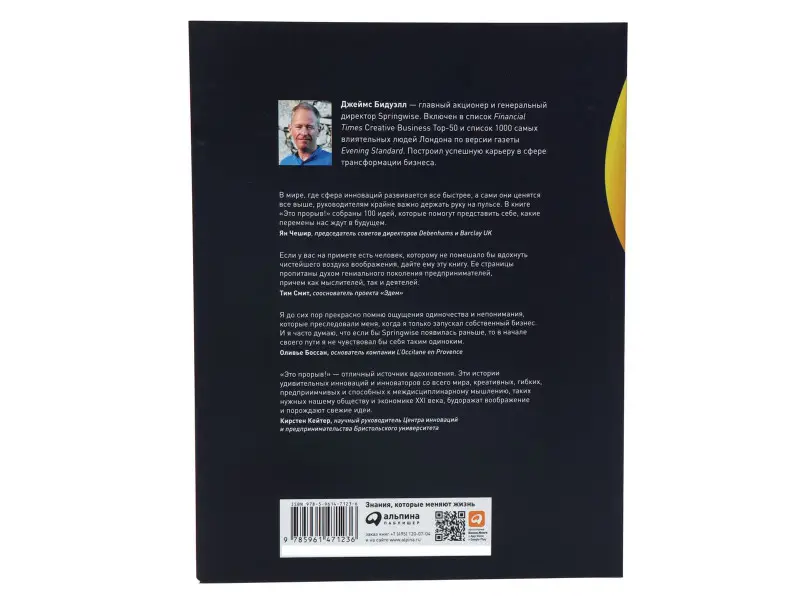 Бидуэлл Джеймс: Это прорыв! 100 уроков бизнес-инноваций