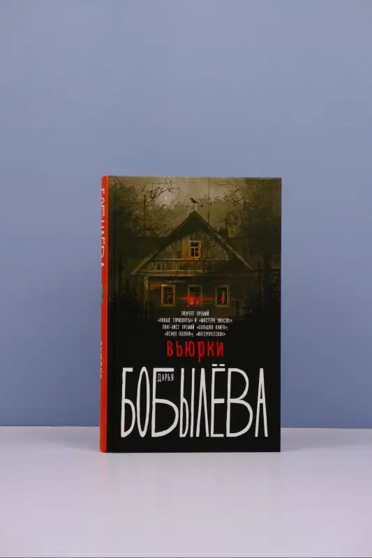 Уценка. Бобылева Дарья Леонидовна: Вьюрки