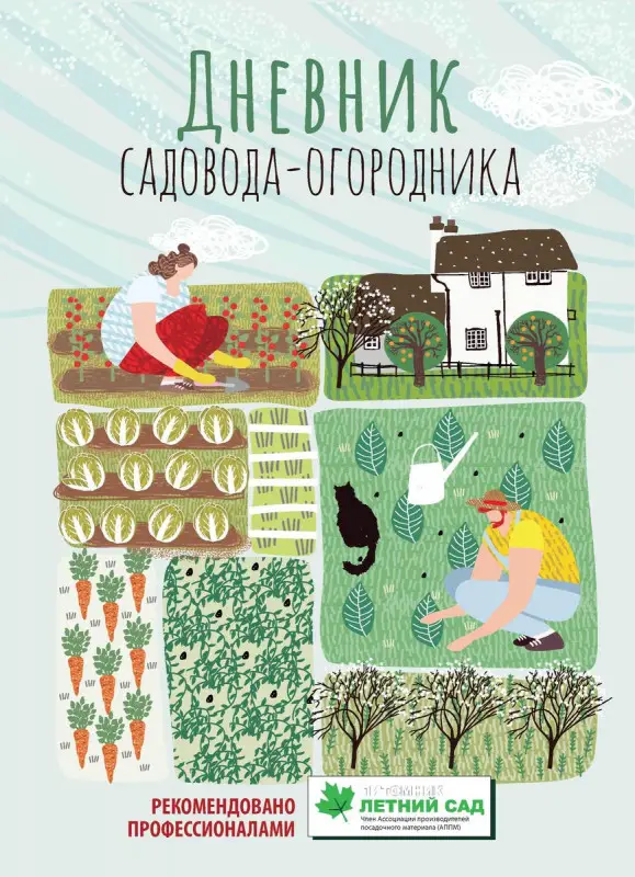 Дневник садовода-огородника. Пособие для планирования работ по саду и огороду