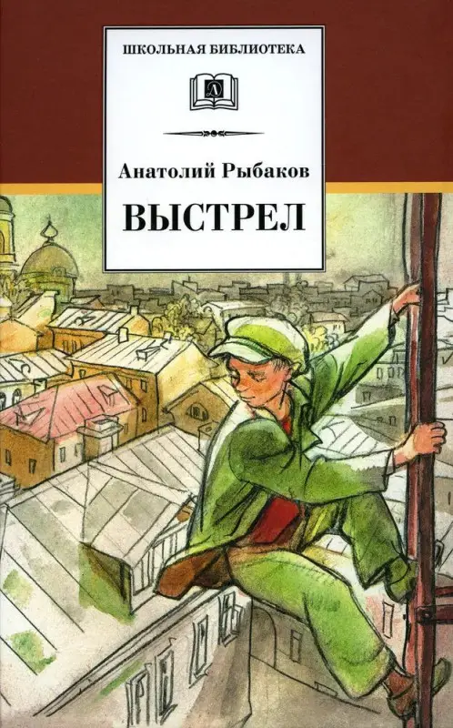 Уценка. Анатолий Рыбаков: Выстрел