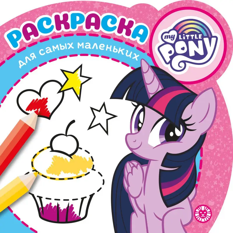 Мой маленький пони. N РСМ 2007. Раскраска для самых маленьких