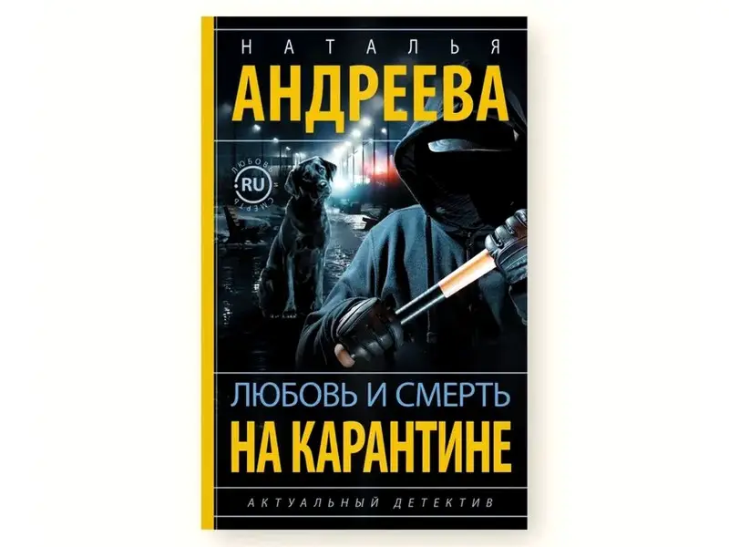 Любовь и смерть на карантине