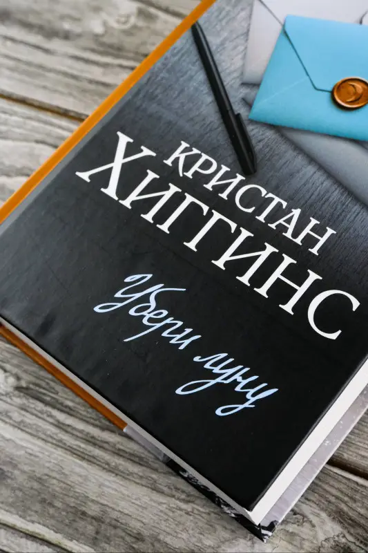 Хиггинс Кристан: Убери луну