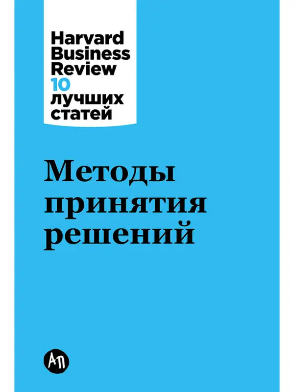 Уценка. Коллектив авторов (HBR) . Методы принятия решений