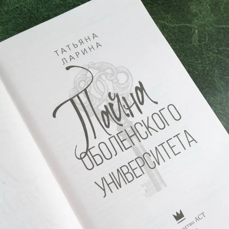 Ларина Татьяна: Тайна Оболенского университета