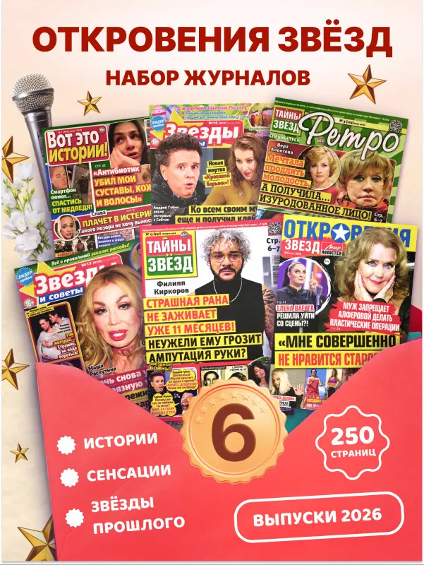 W0752 Набор журналов Откровение Звезд 6 шт