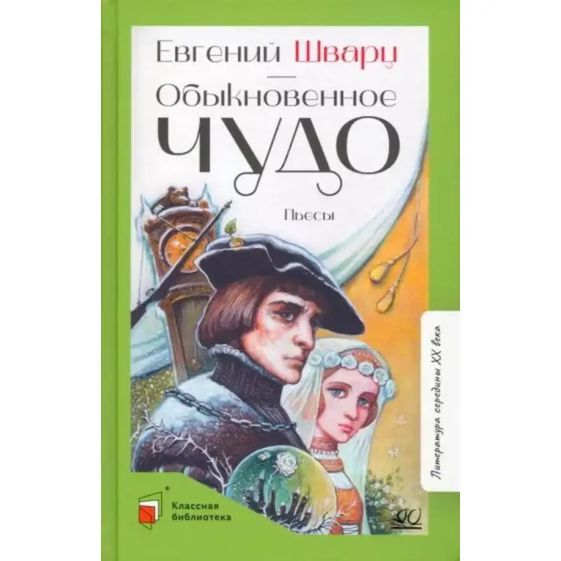 Уценка. Евгений Шварц: Обыкновенное чудо. Пьесы