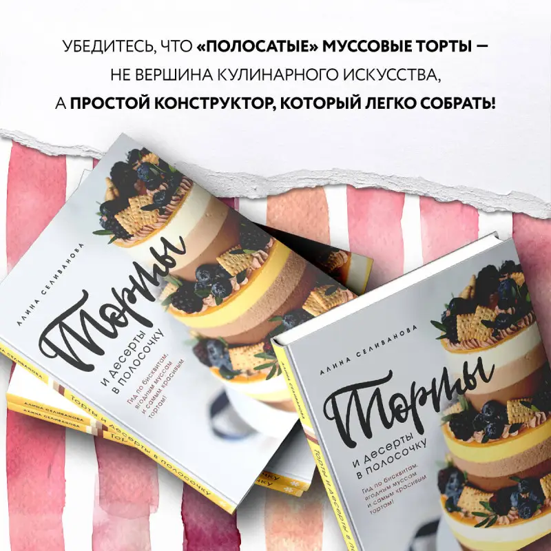 Уценка. Алина Селиванова. Торты и десерты в полосочку. Гид по бисквитам, ягодным муссам и самым красивым тортам!