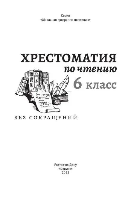 Хрестоматия по чтению: 6 класс: без сокращений дп