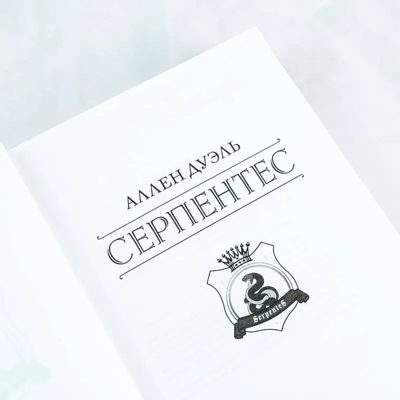 Дуэль Аллен: Серпентес