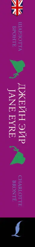 Бронте Шарлотта: Джейн Эйр / Jane Eyre: читаем в оригинале с комментарием