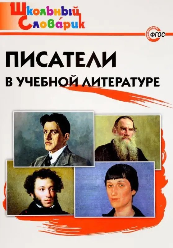 Писатели в учебной литературе (978-5-408-03526-7)