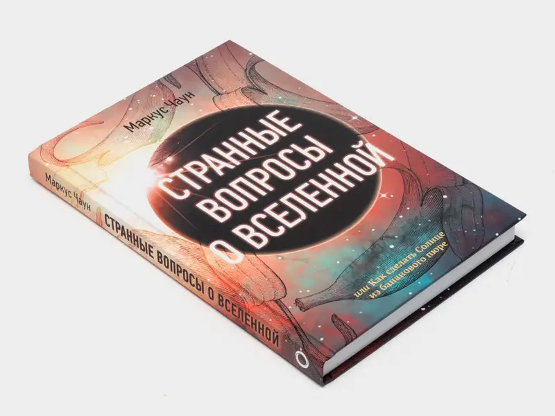 Странные вопросы о Вселенной, или Как сделать Солнце из бананового пюре