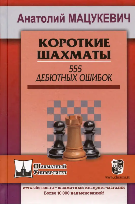 Уценка. Мацукевич Анатолий Александрович: Короткие шахматы. 555 дебютных ошибок