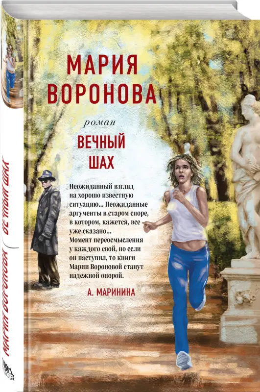 Мария Воронова. Вечный шах