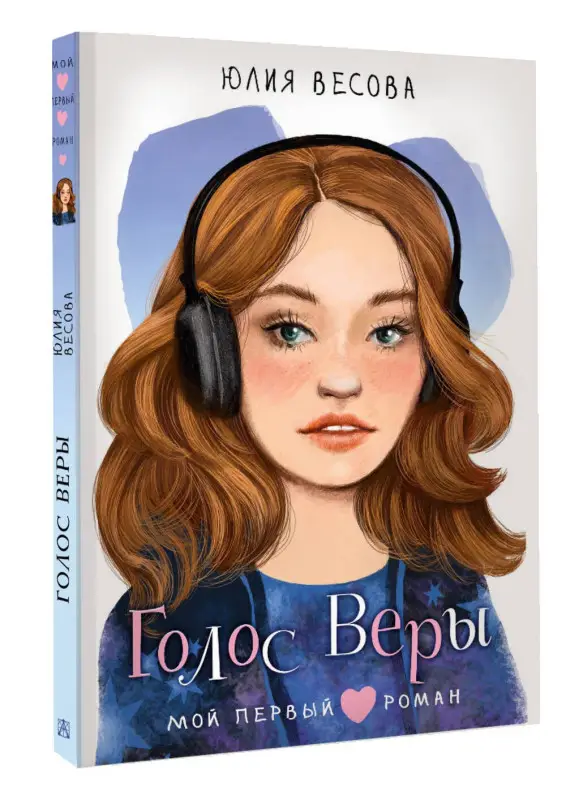 Весова Юлия: Голос Веры