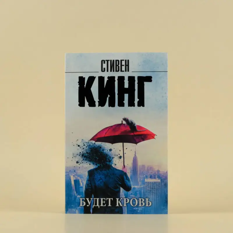 Кинг Стивен: Будет кровь