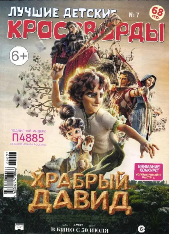 Лучшие детские кроссворды 07/26
