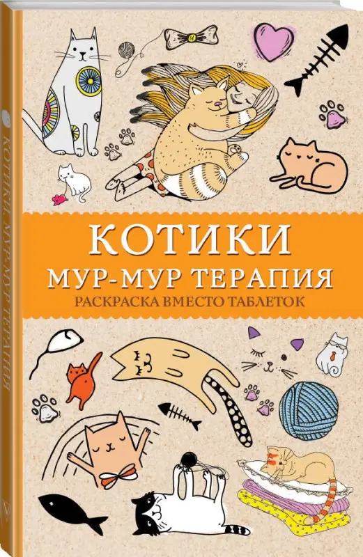 Андерсен Матильда: Котики. Мур-мур-терапия. Раскраска вместо таблеток