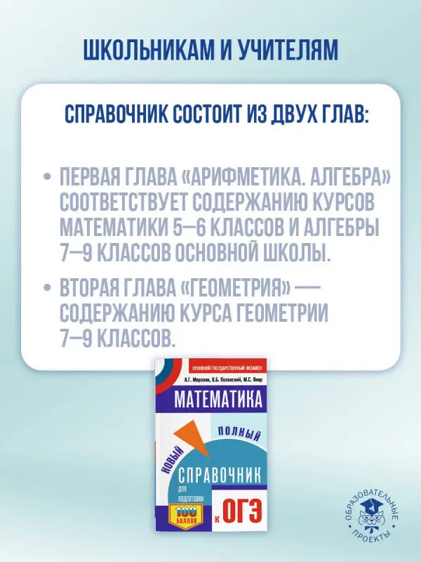 Уценка. Мерзляк Аркадий Григорьевич, Полонский Виталий Борисович, Якир Михаил Семенович: ОГЭ. Математика. Новый полный справочник для подготовки к ОГЭ