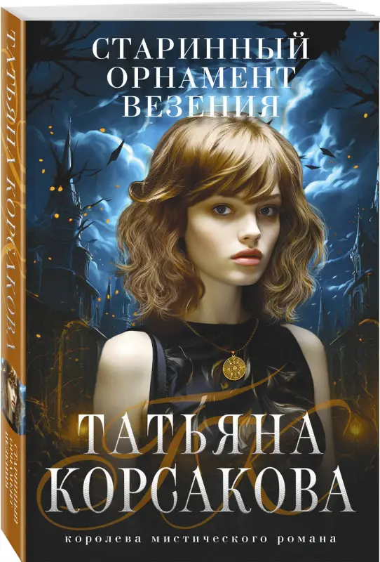 Уценка. Корсакова Татьяна: Старинный орнамент везения