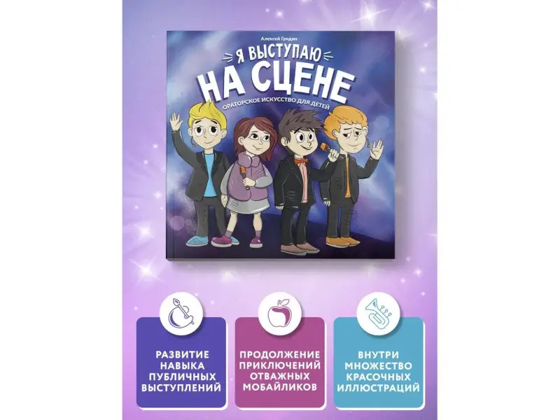 Алексей Гридин: Я выступаю на сцене. Ораторское искусство для детей