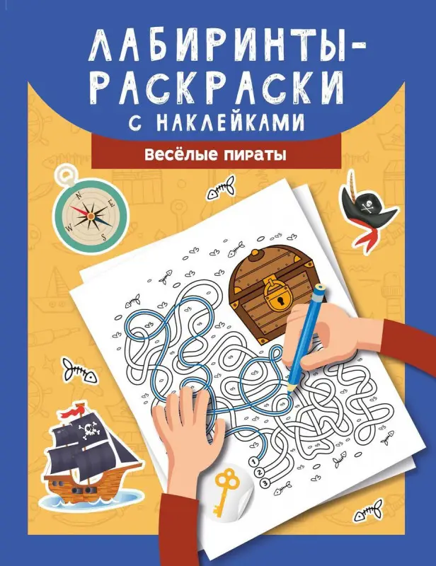 Лабиринты-раскраски с наклейками. Веселые пираты (37372-9)
