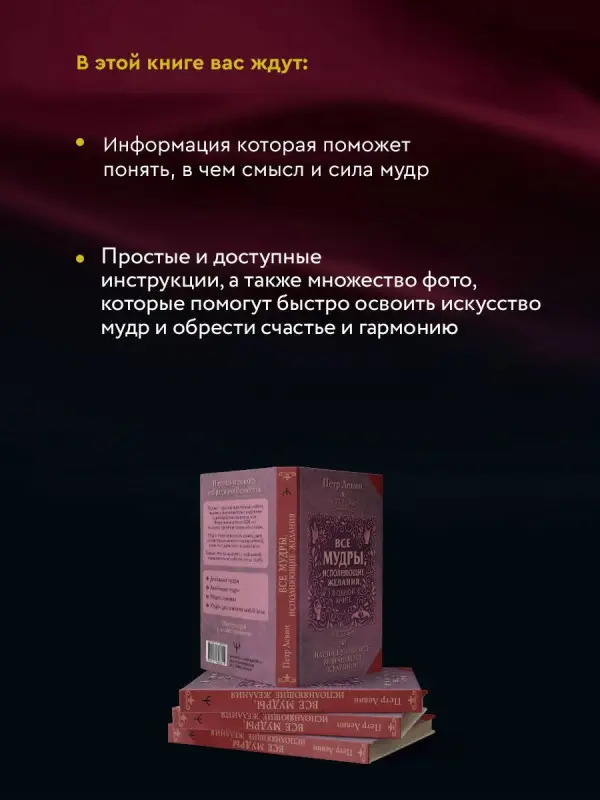 Левин Петр: Все мудры, исполняющие желания, в одной книге. Научись управлять вибрациями Вселенной