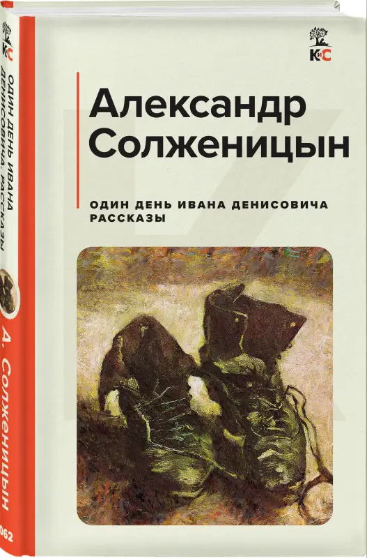Один день Ивана Денисовича. Рассказы: Александр Солженицын