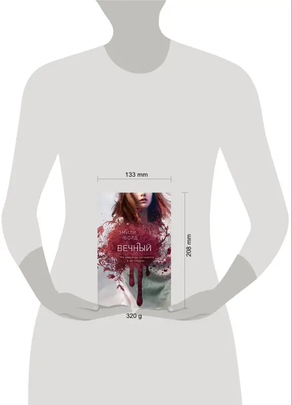 Эмили Болд. Вечный (#3)