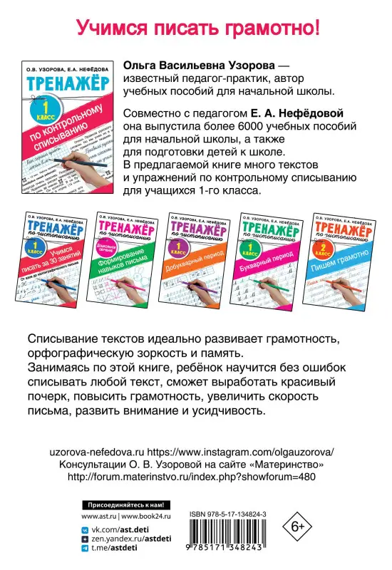 Уценка. Узорова Ольга Васильевна: Тренажер по контрольному списыванию. 1 класс