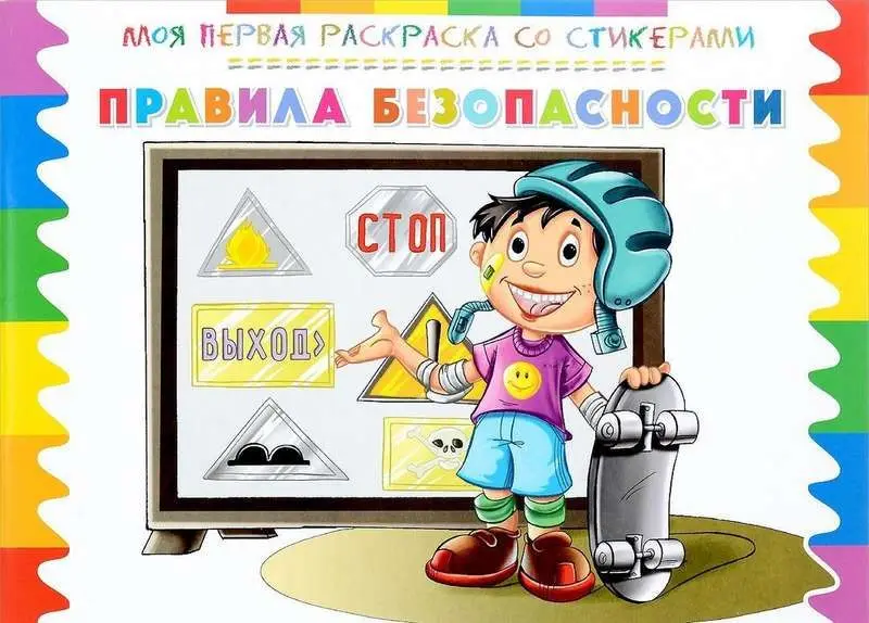 Моя первая раскраска со стикерами. Правила безопасности