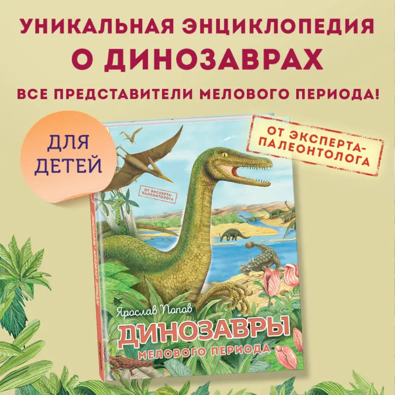 Уценка. Ярослав Попов. Динозавры мелового периода
