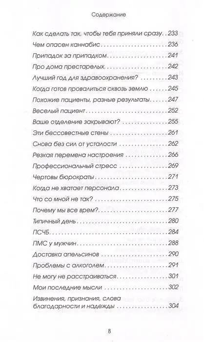 Ник Эдвардс: До слез. Истории из отделения неотложной помощи