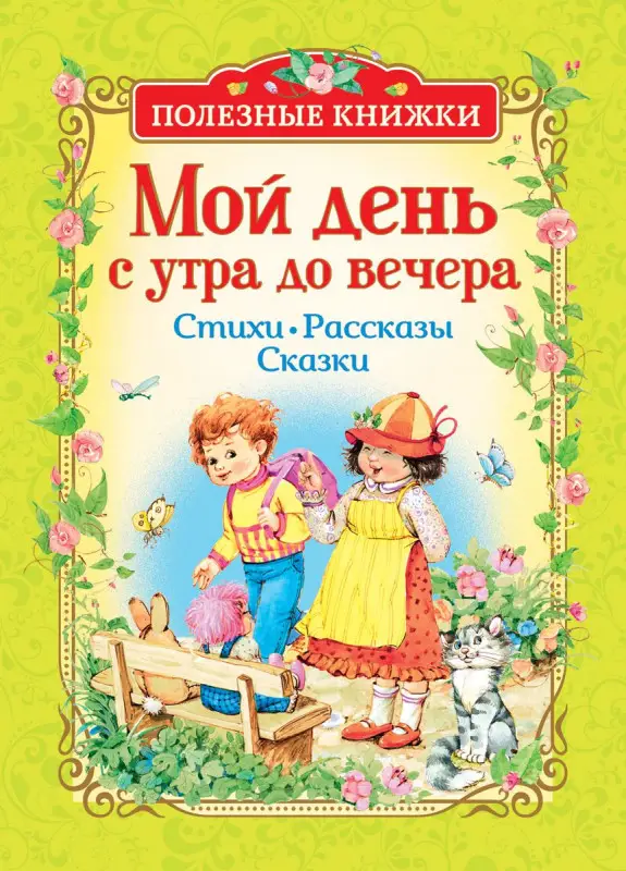Уценка. Мой день с утра до вечера. Стихи, рассказы, сказки (Полезные книжки)