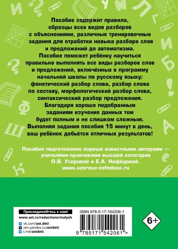 Уценка.Узорова Ольга Васильевна, Нефедова Елена Алексеевна: Русский язык. Все виды разбора слов и предложений за 15 минут