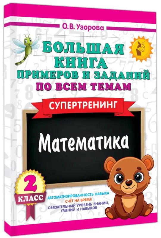 Узорова Ольга Васильевна: Математика. 2 класс. Большая книга примеров и заданий по всем темам. Супертренинг