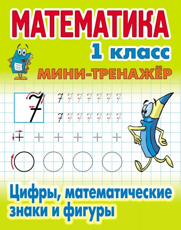 Математика. 1 класс. Мини-тренажер. Цифры, математические знаки и фигуры (-2726-7)