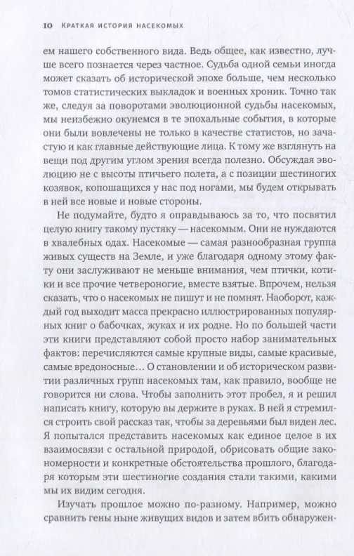 Храмов Александр Валерьевич: Краткая история насекомых: Шестиногие хозяева планеты