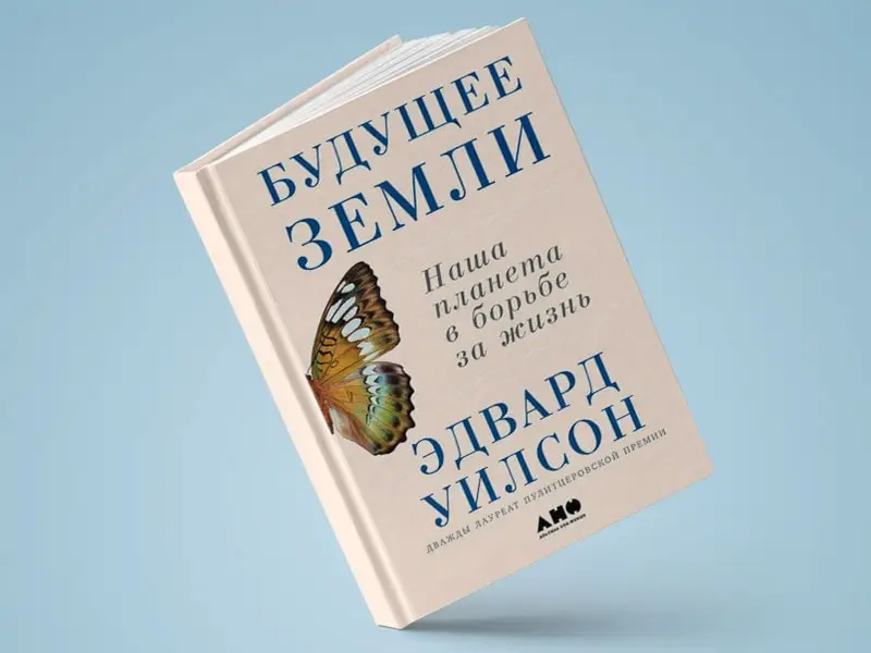 Уценка. Уилсон Эдвард: Будущее Земли: Наша планета в борьбе за жизнь