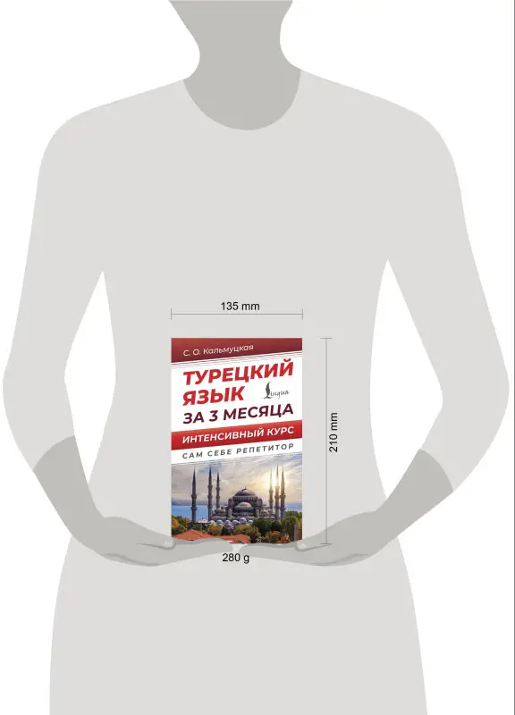 Кальмуцкая Сэрап Озмен: Турецкий язык за 3 месяца. Интенсивный курс