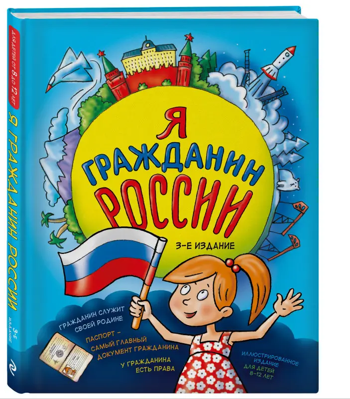 Уценка. Н. А. Андрианова. Я гражданин России. Иллюстрированное издание (от 8 до 12 лет). 3-е издание