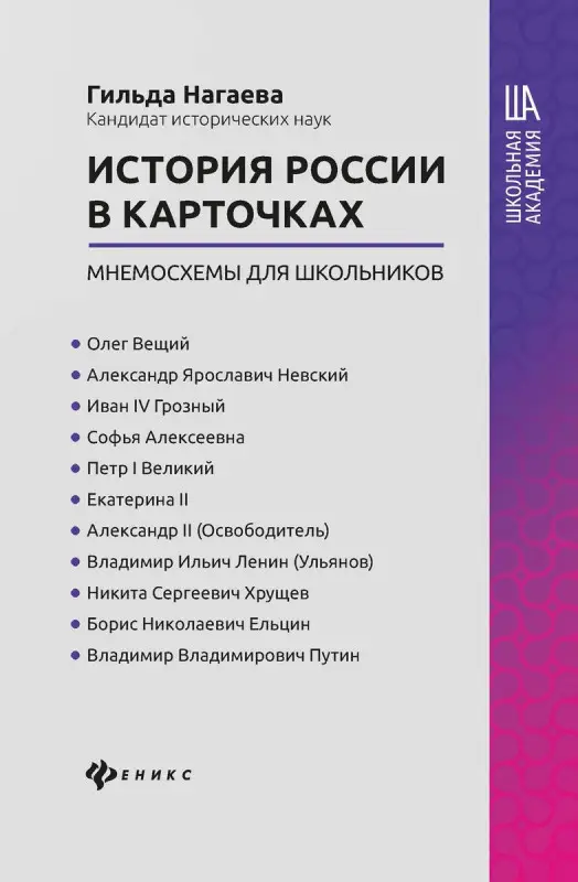 Гильда Нагаева: История России в карточках: мнемосхемы для школьников