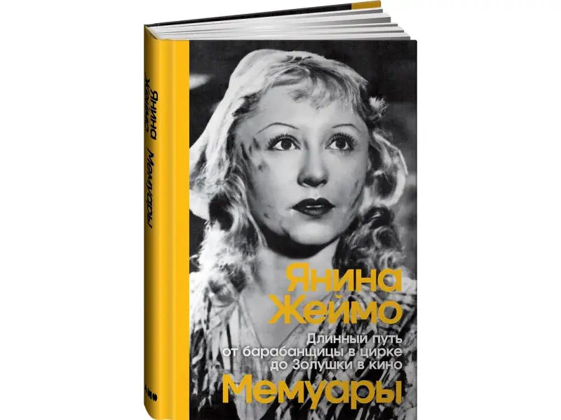 Жеймо Янина. Длинный путь от барабанщицы в цирке до Золушки в кино