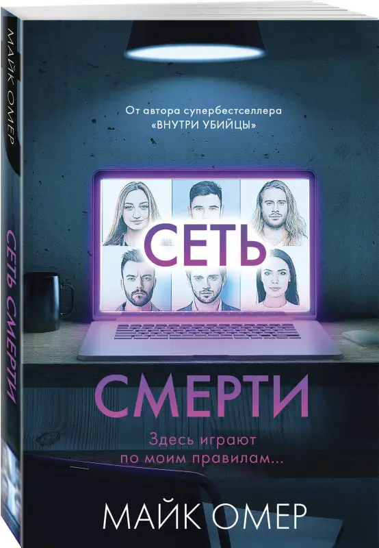 Уценка. Майк Омер. Сеть смерти (#2)
