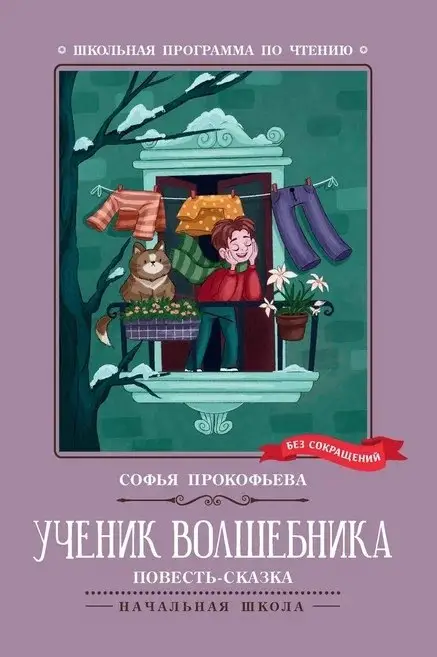 Прокофьева Софья Леонидовна: Ученик волшебника. Повесть-сказка