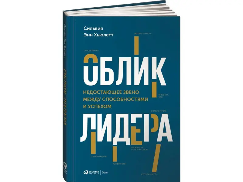 Уценка. Хьюлетт Сильвия Энн: Облик лидера: Недостающее звено между способностями и успехом