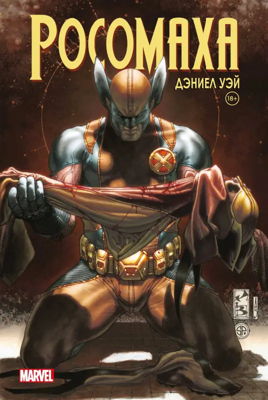 Уценка. Дэниел Уэй. Росомаха» Дэниела Уэя. Полное собрание. Том 4