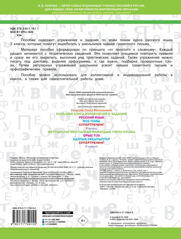 Узорова Ольга Васильевна: Русский язык. Все темы. Супертренинг. 3 класс. Большая книга упражнений и заданий