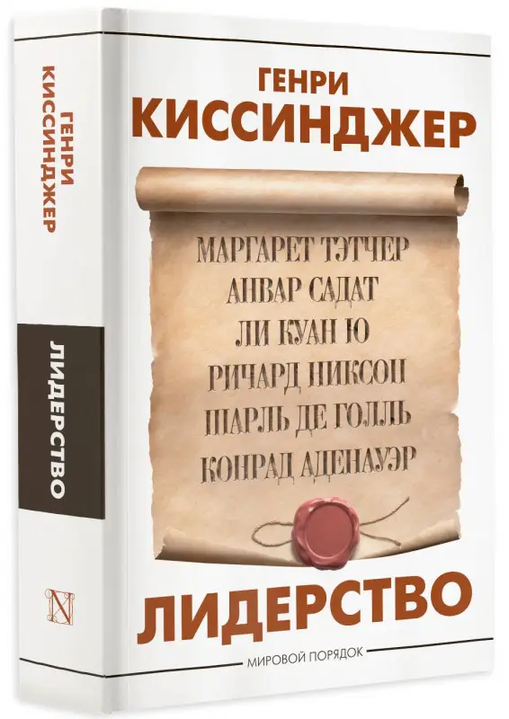 Уценка. Киссинджер Генри Альфред: Лидерство